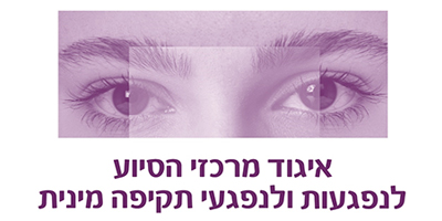 איגוד מרכזי הסיוע לנפגעות ולנפגעי תקיפה מינית